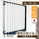 【レビュー特典あり】 日除けシェード 目隠しシート 窓 小窓 マンション 廊下側 紫外線カット サンシェード 節約 省エネ おしゃれ 防虫 UV対策 暑さ対策 ...