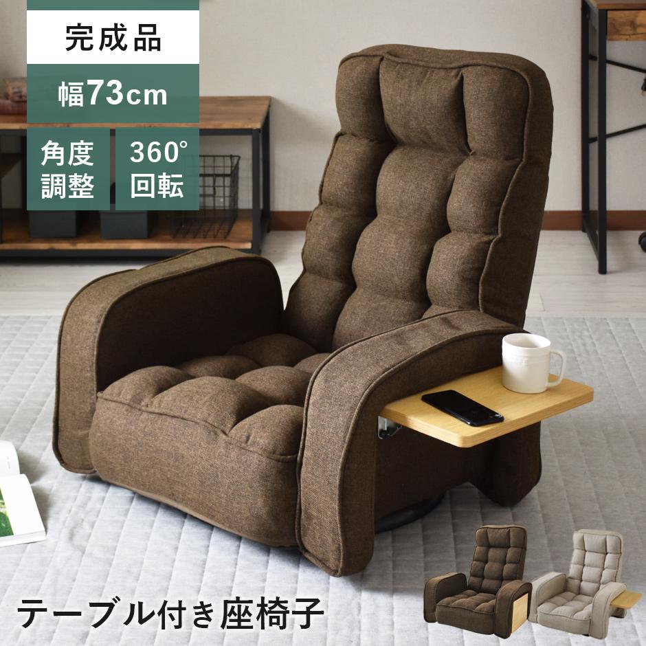座椅子 リクライニング サイドテーブル付き ポケット収納付き 回転 リクライニング 座いす フロアソファ 一人掛けソファ リクライニングチェア ハイバック 幅73cm ワイド ロータイプ リクライニングソファ 棚付き 在宅 テレワーク 北欧 モダン おしゃれ ヒューズ ドリス