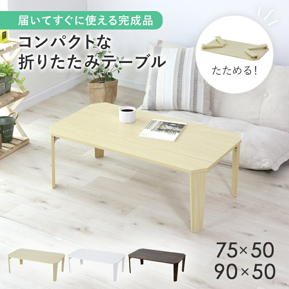 折りたたみテーブル 折り畳み 完成品 幅75 幅90 ローテーブル ロータイプ ロースタイル センターテーブル 折れ脚テーブル 折れ脚 テーブル 折り畳みテーブ...