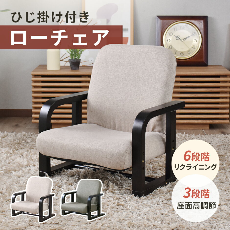 座椅子 リクライニング 折りたたみ椅子 折りたたみイス 高座椅子 椅子 フロア 1人掛け 折りたたみ ローチェア 肘付き 背もたれ 座面高さ調整 チェア 和室 テレビ座椅子 介護椅子 高齢者 転倒防止 軽量 おしゃれ 敬老の日 父の日 母の日 ギフト いす イス アイザック ドリス