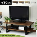 【15%OFFクーポン★5/5限定】 テレビ台 ローボード 木製 幅90cm TV台 テレビボード ロータイプ TVボード テレビラック 収納 32インチ 42...
