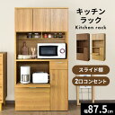 食器棚 幅87.5 オープンラック キッチン収納 キッチンラック 電子レンジ台 スライド カップボード 炊飯器 トースター 棚 食器 リビング収納 キッチンスト...