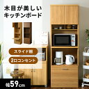 食器棚 幅59 オープンラック キッチン収納 キッチンラック 電子レンジ台 スライド カップボード 炊飯器 トースター 棚 食器 リビング収納 キッチンストッカ...