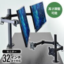【20%OFFクーポン★5/10 0時~5/16 10時】 モニターアーム ディスプレイアーム デュアル 液晶モニター 32インチまで対応 高さ調節 デュアルモ...