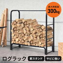 【レビュー特典あり】 薪ラック 薪棚 薪ストッカー 薪置き棚 薪ストーブグッズ 薪 ラック 暖炉 軽量 幅105cm ログストッカー ログラック スチール製 収...