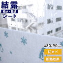 【レビュー特典あり】 結露シート 窓 結露 防止 吸水 シート 結露テープ 結露防止 防カビ 30cm幅 UVカット 暖房効果 抗菌 窓ガラス 水滴 節電 抗菌...