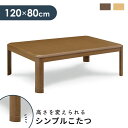 こたつ テーブル 長方形 120 本体のみ 北欧 120×80 コタツ 幅120 奥行80 テーブル センターテーブル ローテーブル オールシーズン おしゃれ ...