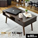 【20%OFFクーポン★5/4 20時~24時】 センターテーブル テーブル ローテーブル 幅80 引き出し 収納付き リビングテーブル コーヒーテーブル 長方...