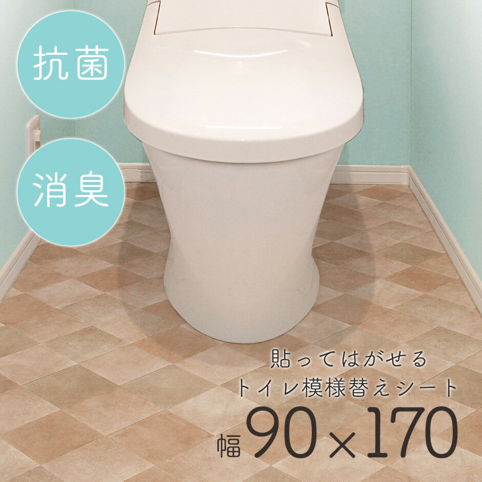 【レビュー特典あり】 トイレ 床 リメイク シート 防水 抗菌 模様替え トイレシート トイレマット 汚れ 防止 すきま 床 diy 飾り 床全面用 幅90cm 奥行170cm 北欧 賃貸 おしゃれ 抗菌トイレ模様替えシート90×170 送料無料