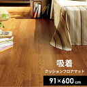 吸着マット 91×600cm 床保護マット 防菌 洗える クッション ずれない フローリングマット 冷え対策 おしゃれ 送料無料