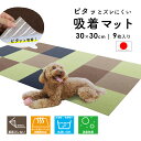 吸着マット 30×30cm 9枚入り 床保護マット 消臭 床暖房対応 ホットカーペット対応 洗える ペットマット ずれない フローリングマット 冷え対策 おしゃ...