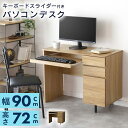デスク 机 パソコンデスク 省スペース 幅90 高さ72 PCデスク キーボードスライダー 引き出し付き 収納 学習机 オフィス コンパクト 木製 I字型 木製...