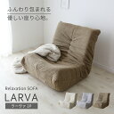 ソファ 1人掛け おしゃれ デザイナーズ ローソファ フロアソファ クッションソファ ウレタンソファ 1人掛けソファ ソファー 1P ファブリック リプロダクト 座椅子 リクライニング 折りたたみ椅子 チェア あぐら 椅子 一人暮らし sofa かわいい ラーヴァ ドリス コンパクト