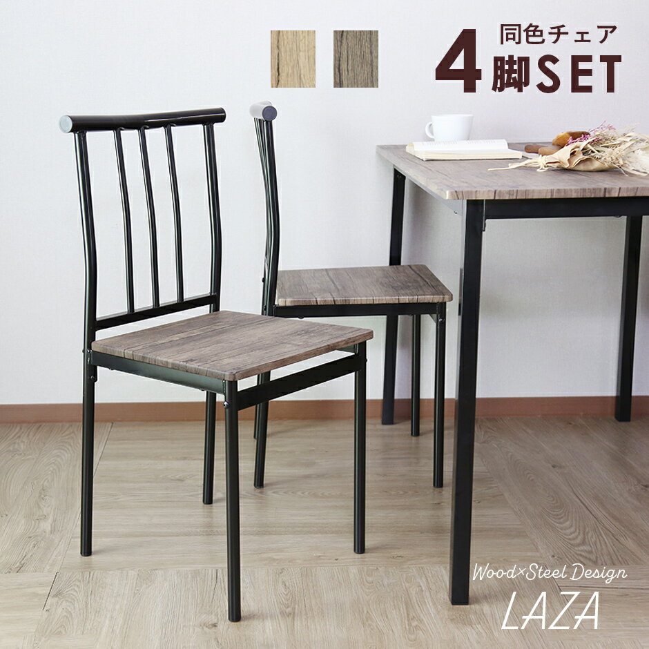 ダイニングチェア 4脚セット スチールフレーム 木製座面 チェア セット 食卓 椅子 シンプル ダイニング チェアー 肘なし 座面高45.5cm 食卓 椅子 リビングチェア 木目調 ブラック 北欧 モダン おしゃれ コンパクト スリム 傷防止 収納 一人暮らし ラーザ4脚セット ドリス
