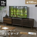 【20%OFFクーポン★5/4 20時~24時】 テレビ台 ローボード 木製 幅178cm TV台 テレビボード ロータイプ TVボード テレビラック 収納 42インチ 50インチ AVボード AVラック ロトルア180 ブラウン ナチュラル ホワイト オーク おしゃれ(3)