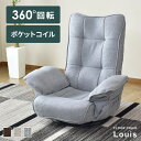 【20%OFFクーポン★5/9 20時~24時】 座椅子 ポケットコイル 回転 無段階リクライニング 座いす フロアソファ 一人掛けソファ ワイド リクライニン...