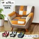 ソファー ソファ 1人掛け 北欧 モダン おしゃれ 一人掛け パッチワーク ローソファ ローソファー ローソファ フロアソファー フロアソファ 1人用 脚付き I字 ロボット掃除機対応 シンプル おしゃれ ワンルーム 北欧 モダン デザイナーズ 一人暮らし ルセット1p ドリス