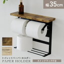 【先着500名限定20%OFFクーポン 10/4 20時】 トイレットペーパーホルダー ペーパーホルダー 幅35 2連式 2個 ダブル おしゃれ 棚板付き トイレ収納 物置 飾り棚 トイレットペーパー 天板付き ストックラック 2連式トイレットペーパーホルダー ルエミホルダー ドリス