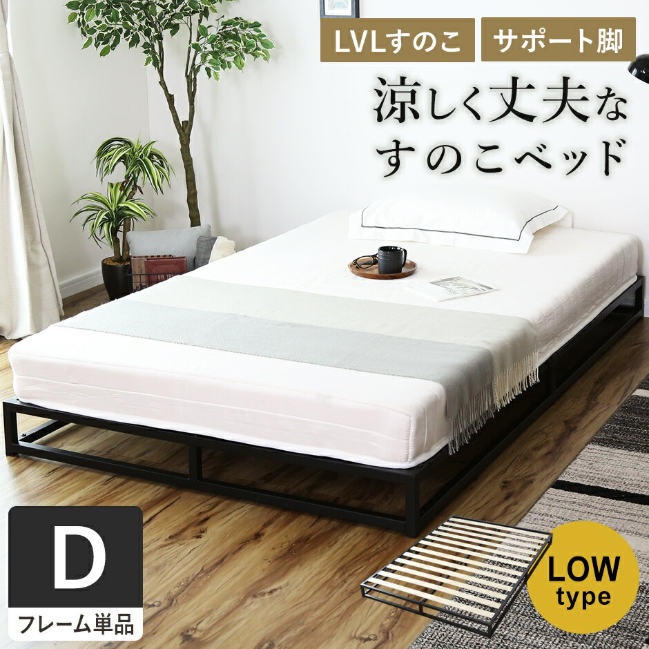 すのこベッド ベッドフレーム ベットフレーム シングル 幅140 すのこ ベット ローベッド ローベット ロータイプ すのこ 通気性 耐荷重130kg フレームのみ スチールフレーム 木製 フレーム 簡単組立 シングルベッド 北欧 モダン おしゃれ コンパクト ルンフェルローD ドリス