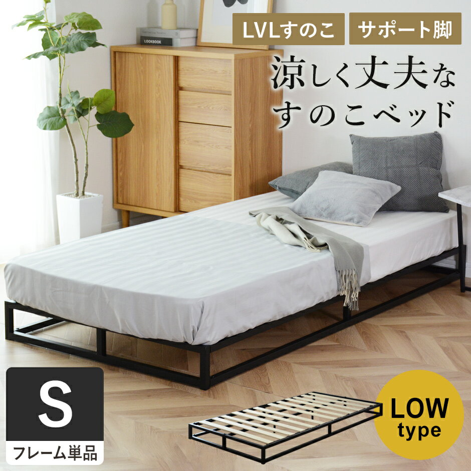 すのこベッド ベッドフレーム ベットフレーム シングル 幅90 すのこ ベット ローベッド ローベット ロータイプ すのこ 通気性 耐荷重120kg フレームのみ スチールフレーム 木製 フレーム 簡単組立 シングルベッド 北欧 モダン おしゃれ コンパクト ルンフェルローS ドリス