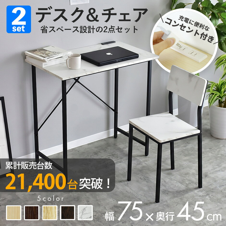  デスク チェア セット コンセント 2口 パソコンデスク PCデスク 幅75cm 省スペース コンパクトデスク デスクセット 机 木製 ワークデスク オフィスデスク 事務机 学習デスク 学習机 勉強机 リモートワーク 作業机 木製 ルッツ ドリス
