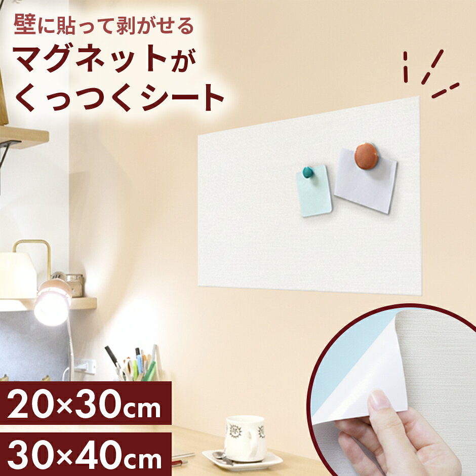 Rakuten - マグネットシート マグネット 磁石 磁気 20×30cm 30×40cm 冷蔵庫 壁紙 壁面収納 つっぱり 突っ張り棚 ウォールシェルフ ラック貼るだけ簡単 簡単 デコレーション 剥がせる 賃貸 落ちにくい 表面加工 ズレにくい 自由にカット 木目調 壁紙調 マグネットがくっつくシート