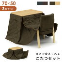 こたつ 3点セット 長方形 本体 こたつ布団 椅子 付き 150×90 コタツ テーブル ハイタイプ セット ロータイプ 継ぎ足 継足 足 高く する 高さ調節...