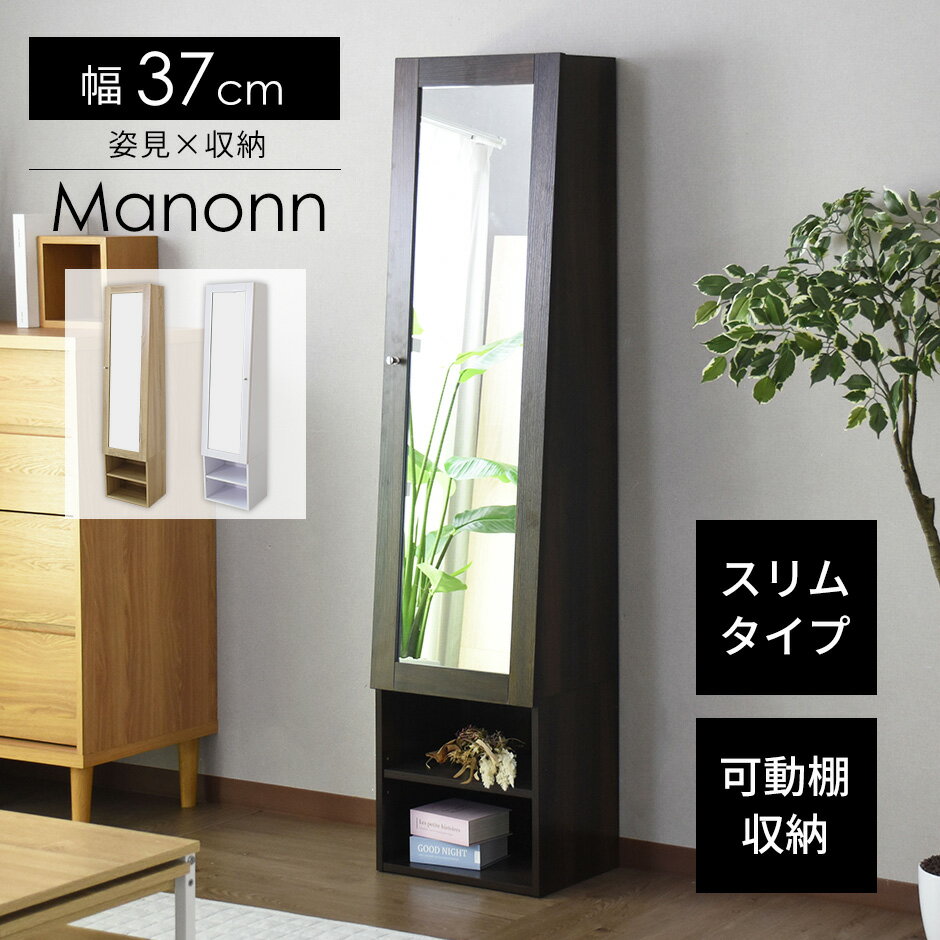【クーポン15%オフ 9/1限定】姿見 ドレッサー 鏡台 1面鏡 幅37 シンプル 収納付き スタンドミラー スリム 省スペース 収納棚 おしゃれ 全身鏡 鏡 メイク収納 寝室 リビング 北欧 玄関 キャビネット 本棚 シンプル 一人暮らし マノン ドリス 送料無料