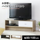 テレビ台 ローボード テレビラック 幅80cm 幅100cm スライド扉 テレビボード TV台 TVラック 収納 TVボード ロータイプ 32インチ 42インチ...