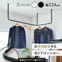 ハンガーバー 幅124 アイアン ハンギングバー 吊り下げハンガーバー おしゃれ ハンガーパイプ コートハンガー 省スペース 洋服ラック スペパ インテリア 収...