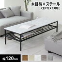 センターテーブル 幅120cm テーブル ローテーブル リビングテーブル 棚付きテーブル カフェ 北欧 西海岸 木製 ヴィンテージ リビング モダン マルタ120 ドリス 送料無料