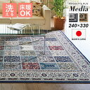 ラグマット おしゃれ 北欧 洗える 240×330 日本製 抗菌防臭 手洗い 抗菌 防臭 モケット織 長方形 オールシーズン カーペット ラグ 絨毯 ペルシャ絨...