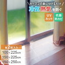 【レビュー特典あり】断熱カーテンライナー ビニールカーテン 断熱 寒さ対策 省エネ対策 遮熱 防寒 100×225cm 150×225cm 150×250cm ...