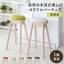 【20%OFFクーポン★5/9 20時~24時】 カウンターチェア チェア バーチェア バーチェアー おしゃれ 北欧 木製 椅子 スツール ハイチェア カウンタ...