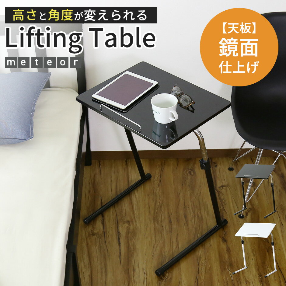 Rakuten - 昇降テーブル リフトテーブル 幅50cm 奥行46.5cm 高さ54〜76 昇降式 角度調整 ノートPC ラップトップ テーブル センターテーブル ベッドサイドテーブル ソファテーブル 鏡面天板 北欧 モダン おしゃれ コンパクト スリム 傷防止 折りたたみ 収納 軽量 メテオ50×46 ドリス