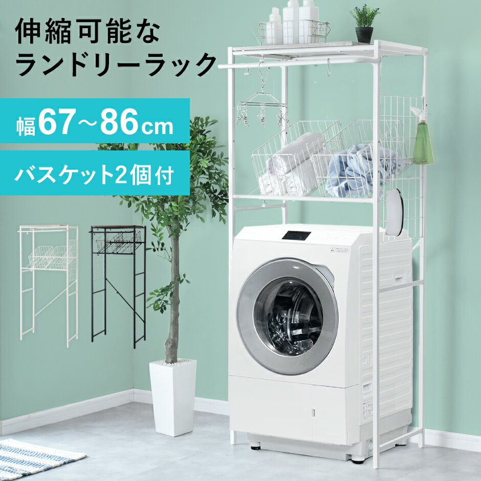 【クーポン10%off 22日00時〜25日24時】 ランドリーラック 洗面所 収納棚 キッチンラック 棚 2段 洗濯機 ラック 伸縮 おしゃれ ランドリーバス...