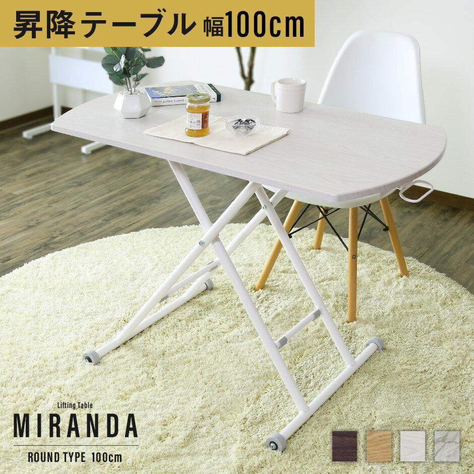 【10％OFFクーポン★5/18 0時～5/19 24時】 ガス圧昇降式テーブル 幅100cm 奥行55cm 完成品 角丸 テーブル 昇降テーブル 昇降式 高さ調節 ガス圧 無段階 昇降テーブル リフティングテーブル ローテーブル ミランダラウンド100×55 1