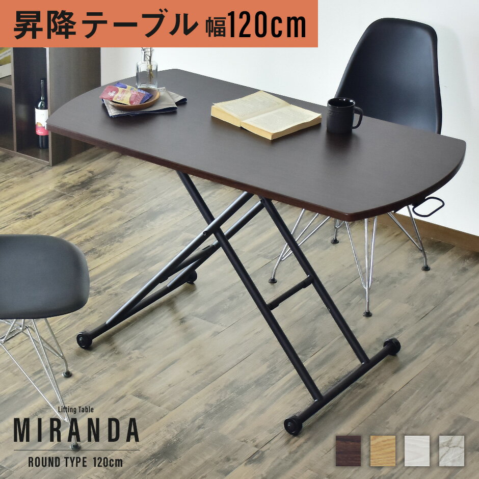 【10％OFFクーポン★5/18 0時～5/19 24時】 ガス圧昇降式テーブル 幅120cm 奥行60cm 完成品 角丸 テーブル 昇降テーブル 昇降式 高さ調節 ガス圧 無段階 昇降テーブル リフティングテーブル ローテーブル ミランダラウンド120×60