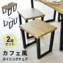 【20%OFFクーポン★5/10 0時~5/16 10時】 ダイニングチェア 2脚セット 椅子 イス チェアー 北欧 木製 おしゃれ カフェ風 ダイニング 食卓...