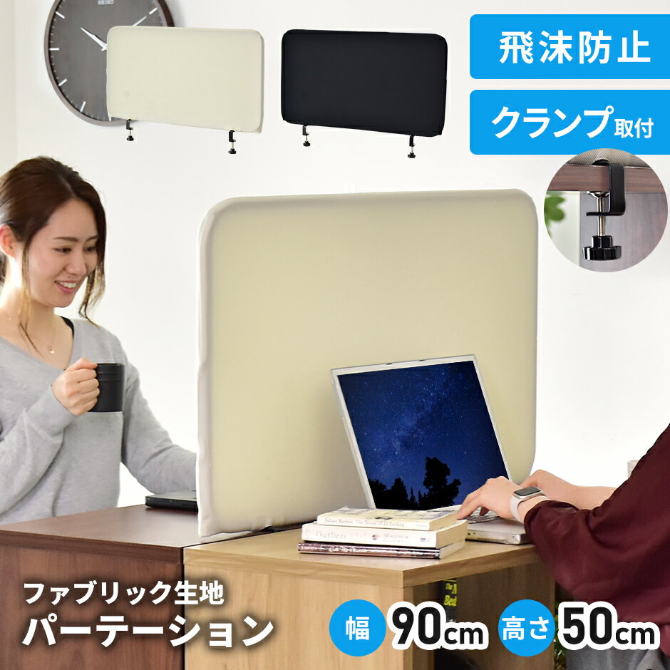 パーテーション 卓上パーテーション おしゃれ 目隠し 幅90 奥行5.5 高さ50 飛沫防止 クランプ取付 机上 学習 軽量 布張り 事務所 オフィス 机 パーティション 会議室 卓上 飛沫対策 デスク ウイルス対策 ミスト90