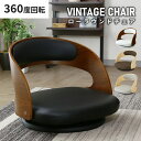 【20%OFFクーポン★5/9 20時~24時】 座椅子 回転座椅子 ミッドセンチュリー ローラウンドチェアー パーソナルチェア フロアチェア 回転式 回転チェ...