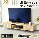 【クーポン10%off 25日00時-26日24時】 テレビ台 ローボード TVボード 省スペース キャビネット 収納棚 脚付き ラック テレビラック リビング収納 木製 幅150 テレビボード TV台 TVラック 収納付き オープンラック ロータイプ 32インチ 一人暮らし モールド150 ドリス