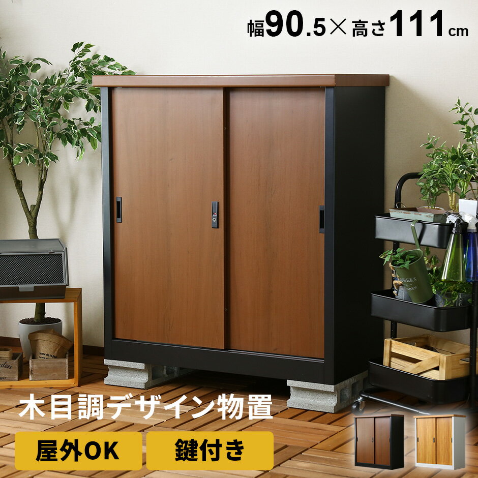 屋外 物置 スチール物置 木目調 収納庫 ガーデニング用品 物置き ガーデン 庭 ベランダ ガレージ エクステリア 屋外収納庫 ガーデン収納庫 屋外物置 カギ付き 鍵付き 倉庫 雨よけ倉庫 ガレージ ミュルーズ