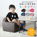 ソファー 子供用 ソファ キッズソファ ローソファー ミニソファ 一人掛け 椅子 座椅子 チェアー フロアチェア キッズチェア チェア 子供部屋 子供用椅子 ク...