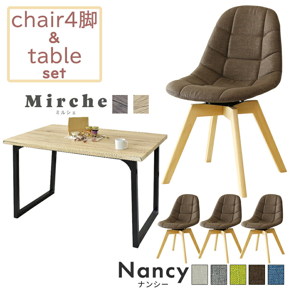 【4/29限定 クーポン10%オフ】ダイニング テーブル チェア セット 北欧 椅子 4脚 木目 おしゃれ デザイナーズ ダイニングテーブル 角型テーブル 2人 カフェ 食卓 木製 ナンシー ミルシェ 引越し祝い 母の日