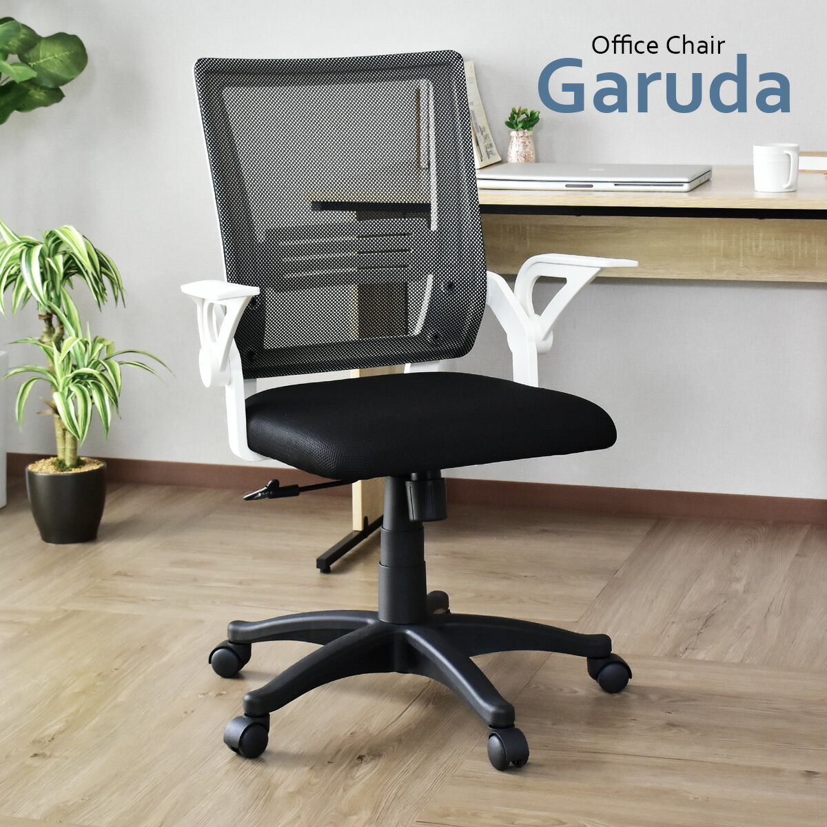 オフィスチェア メッシュ リクライニングチェア ハイバック アームレスト デスクチェア ビジネスチェア ゲーミングチェア 肘付き パソコンチェアー 腰 メッシュチェア ガルダN ドリス