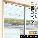 【レビュー特典あり】 二重窓パネル 90×33cm 6枚入り UVカット 断熱 保温 二重ガラス 省エネ 節電 透明パネル 結露軽減 設置簡単 外がすっきり見え...