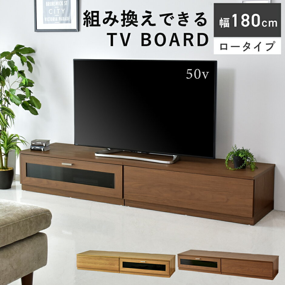  テレビ台 ローボード 幅180cm 引出し収納 木製 TV台 テレビボード 左右組み換え可能 ロータイプ TVボード テレビラック 収納 32インチ 42インチ 50インチ AVボード AVラック ニーノ 送料無料