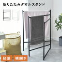 タオルスタンド タオルハンガー バスタオル掛け タオルバー おしゃれ 折りたたみ スリム 室内物干し コンパクト収納 洗濯物干し タオル掛け 3連 タオルラック...