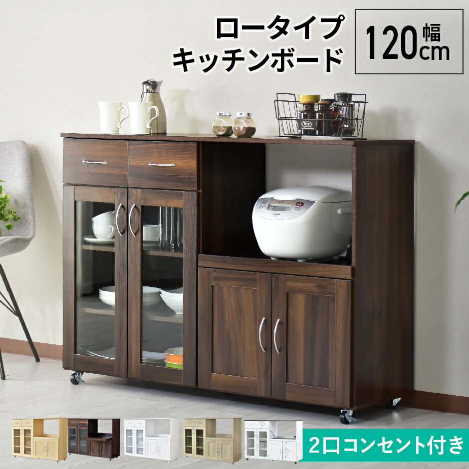 【10％OFFクーポン★5/18 0時～5/19 24時】 キッチン 収納 引き出し キッチンラック レンジ台 幅120 レンジラック 大型レンジ対応 キャスター付き キッチンボード コンセント付 キッチンラック レンジボード キッチン 収納 北欧 ノエル